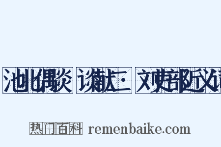 池北偶谈·谈献二·刘吏部近义词是什么意思的图片
